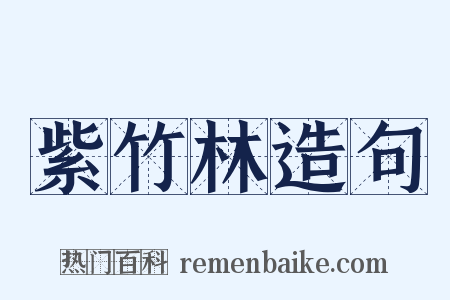 紫竹林造句是什么意思的图片